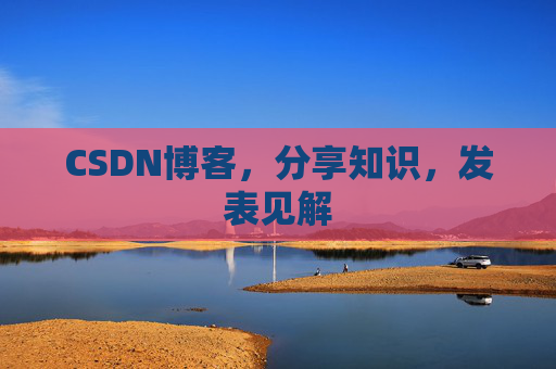 CSDN博客，分享知识，发表见解