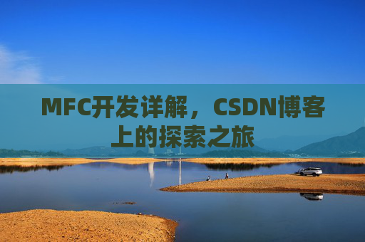 MFC开发详解，CSDN博客上的探索之旅