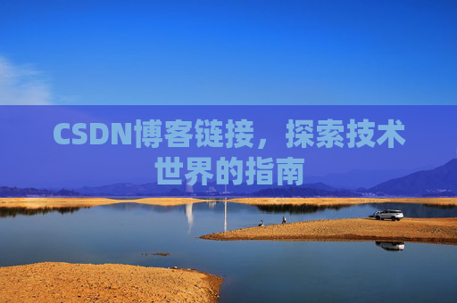 CSDN博客链接,探索技术世界的指南